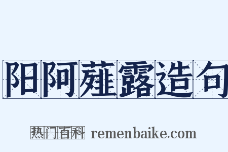 阳阿薤露造句是什么意思的图片
